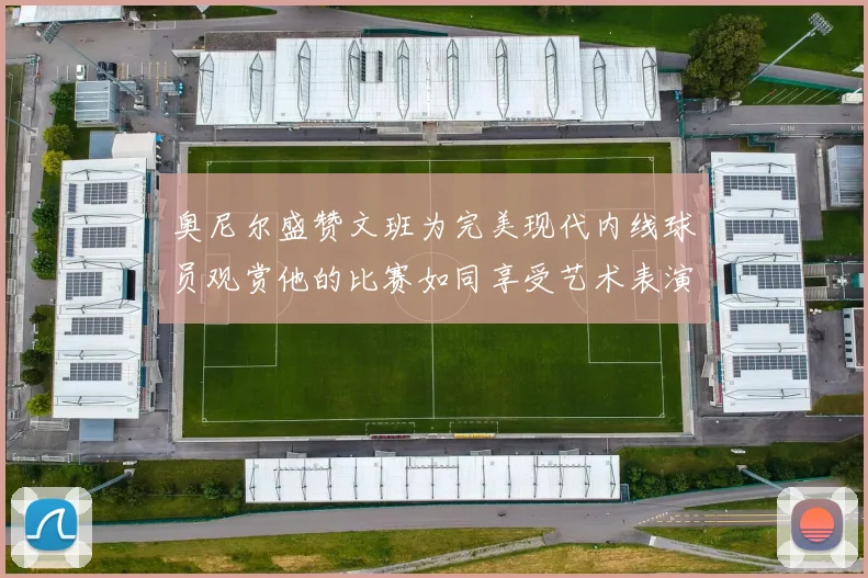 奥尼尔盛赞文班为完美现代内线球员观赏他的比赛如同享受艺术表演
