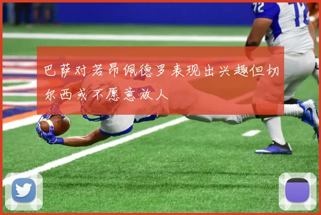 巴萨对若昂佩德罗表现出兴趣但切尔西或不愿意放人