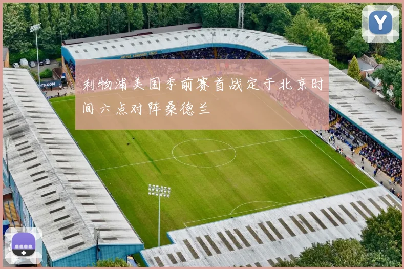 利物浦美国季前赛首战定于北京时间六点对阵桑德兰
