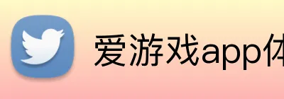 爱游戏app体育官网 Logo
